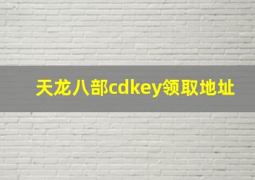 天龙八部cdkey领取地址