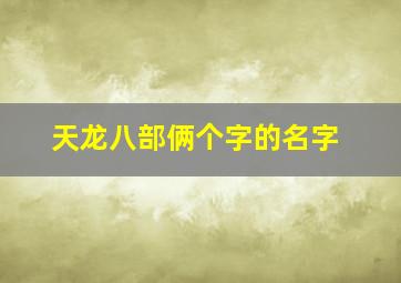 天龙八部俩个字的名字