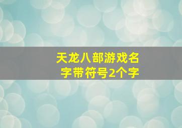 天龙八部游戏名字带符号2个字