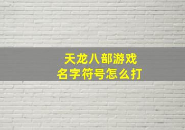 天龙八部游戏名字符号怎么打