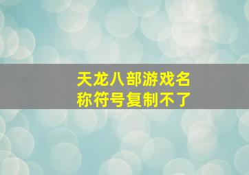 天龙八部游戏名称符号复制不了