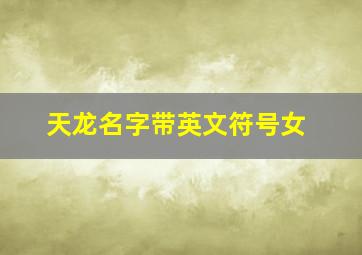 天龙名字带英文符号女