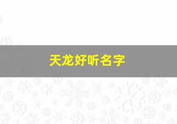 天龙好听名字