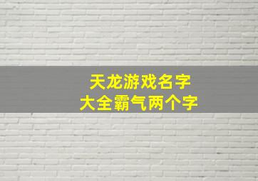 天龙游戏名字大全霸气两个字