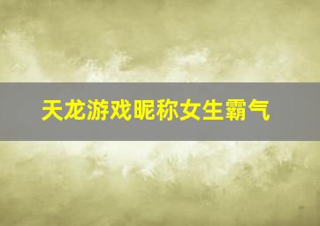 天龙游戏昵称女生霸气