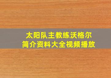 太阳队主教练沃格尔简介资料大全视频播放