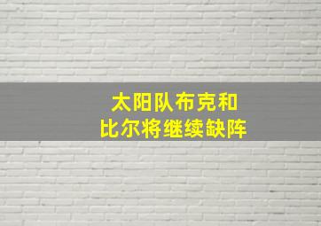 太阳队布克和比尔将继续缺阵