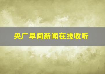 央广早间新闻在线收听