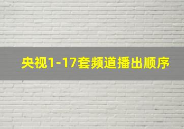 央视1-17套频道播出顺序