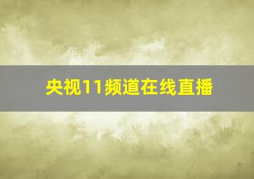 央视11频道在线直播