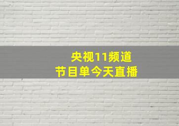 央视11频道节目单今天直播