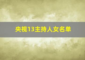 央视13主持人女名单