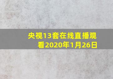 央视13套在线直播观看2020年1月26日