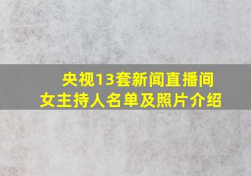 央视13套新闻直播间女主持人名单及照片介绍