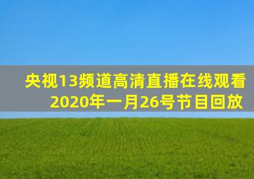 央视13频道高清直播在线观看2020年一月26号节目回放