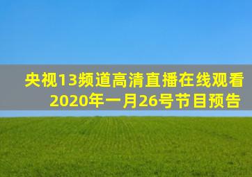 央视13频道高清直播在线观看2020年一月26号节目预告