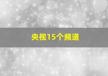 央视15个频道