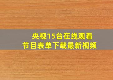 央视15台在线观看节目表单下载最新视频