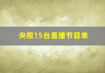 央视15台直播节目单