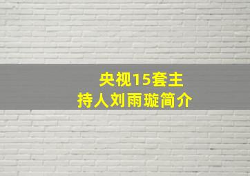 央视15套主持人刘雨璇简介