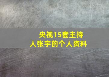 央视15套主持人张宇的个人资料