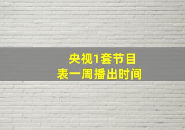 央视1套节目表一周播出时间