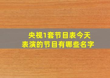 央视1套节目表今天表演的节目有哪些名字