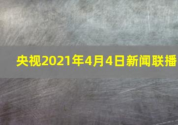 央视2021年4月4日新闻联播