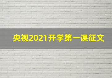 央视2021开学第一课征文