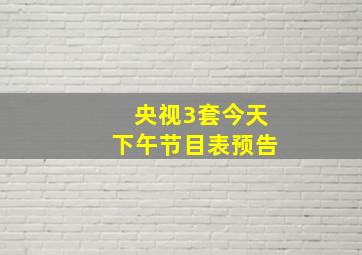 央视3套今天下午节目表预告