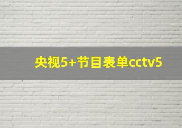 央视5+节目表单cctv5