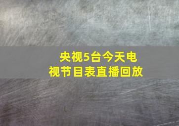 央视5台今天电视节目表直播回放