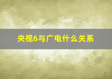 央视6与广电什么关系