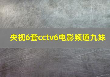 央视6套cctv6电影频道九妹