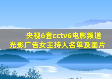 央视6套cctv6电影频道光影广告女主持人名单及图片