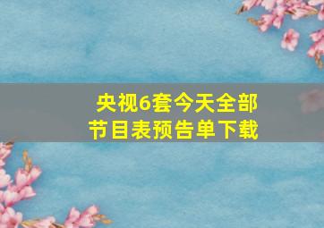 央视6套今天全部节目表预告单下载