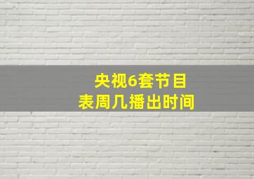 央视6套节目表周几播出时间