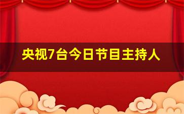 央视7台今日节目主持人