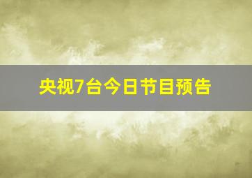 央视7台今日节目预告