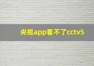 央视app看不了cctv5