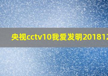 央视cctv10我爱发明20181228