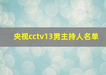 央视cctv13男主持人名单