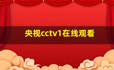 央视cctv1在线观看