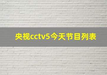 央视cctv5今天节目列表