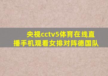 央视cctv5体育在线直播手机观看女排对阵德国队