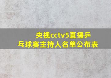 央视cctv5直播乒乓球赛主持人名单公布表