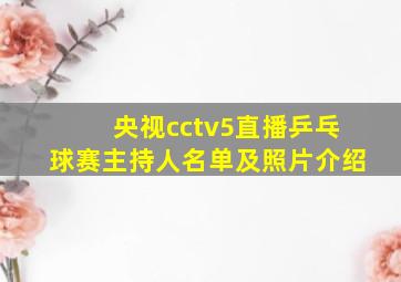 央视cctv5直播乒乓球赛主持人名单及照片介绍