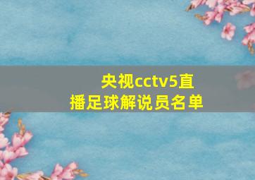 央视cctv5直播足球解说员名单