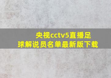 央视cctv5直播足球解说员名单最新版下载