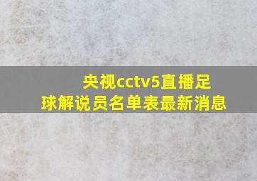 央视cctv5直播足球解说员名单表最新消息